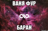 ваня фур баран