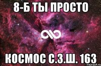 8-Б ТЫ ПРОСТО КОСМОС с.з.ш. 163