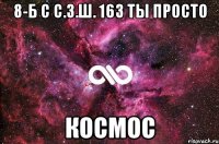 8-Б с с.з.ш. 163 ТЫ ПРОСТО КОСМОС