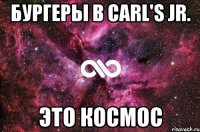 Бургеры в Carl's Jr. это космос