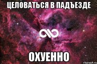 целоваться в падъезде охуенно