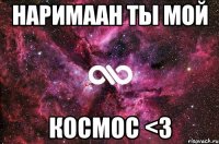 Наримаан ты мой космос <3