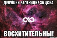 Девушки белеющие за ЦСКА Восхитительны!