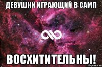 Девушки играющий в самп Восхитительны!