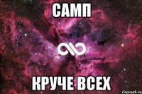 самп круче всех