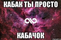 КАБАК ТЫ ПРОСТО кабачок