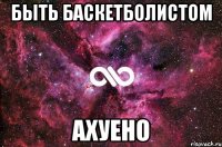 Быть баскетболистом Ахуено