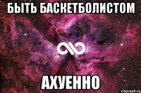 Быть баскетболистом Ахуенно