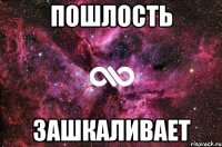 Пошлость зашкаливает