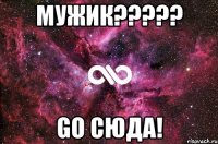 Мужик????? Go сюда!