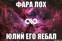 фара лох юлий его яебал