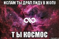 Ислам ты драл лиду в жопу т ы космос