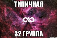 ТИПИЧНАЯ 32 ГРУППА