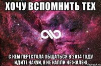 Хочу вспомнить тех с кем перестала общаться в 2014 году идите нахуй, я не капли не жалею