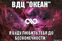 ВДЦ "Океан" я буду любить тебя до бесконечности:*