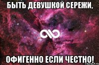 Быть девушкой Сережи, офигенно если честно!