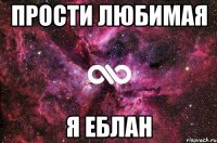 Прости любимая я ЕБЛАН