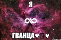 Я Гванца♥♡♥