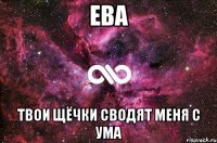 ева твои щёчки сводят меня с ума