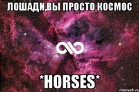 Лошади,вы просто космос *horses*