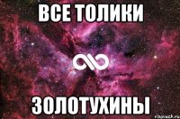 Все толики Золотухины