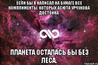 Если бы я написал на бумаге все комплименты, которых Асюта Урчукова достойна планета осталась бы без леса.