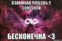 ВЗАИМНАЯ ЛЮБОВЬ С СОНЕЧКОЙ БЕСКОНЕЧНА <3