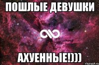 пошлые девушки ахуенные!)))