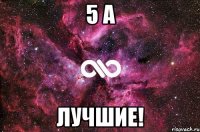 5 а лучшие!