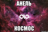 Анель Космос