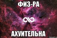 физ-ра ахуительна