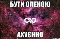 бути Оленою ахуєнно