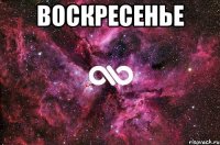 Воскресенье 