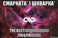 Смарката* і Шкварка* THE BEST))))))))))))))))))) люблю)))))))