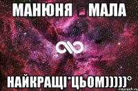 Манюня ★Мала НАЙКРАЩІ*ЦЬОМ)))))°