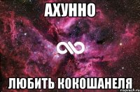 Ахунно Любить кокошанеля