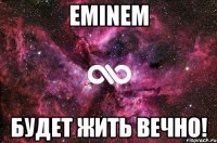 Eminem Будет жить вечно!