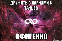 Дружить с парнями с танцев Офигенно