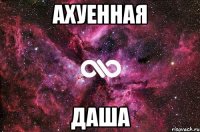 Ахуенная Даша