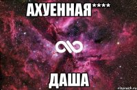 Ахуенная**** Даша