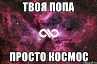 Твоя попа Просто космос