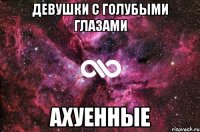 Девушки с голубыми глазами Ахуенные