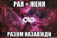 ❤Рая + Женя❤ ❤Разом назавжди❤