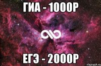 ГИА - 1000р ЕГЭ - 2000р