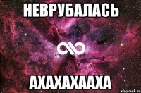 Неврубалась Ахахахааха