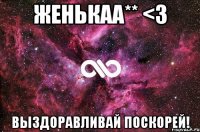 Женькаа** <3 Выздоравливай поскорей!