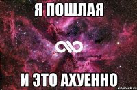 Я пошлая И это ахуенно