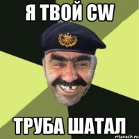 Я твой CW Труба шатал