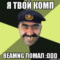 Я твой комп BeamNG ломал :DDD