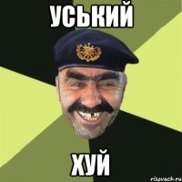 Уський Хуй